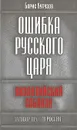 Ошибка русского царя. Византийский соблазн - Борис Кутузов