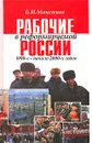 Рабочие в реформируемой России 1990-е - начало 2000-х годов - Б. И. Максимов