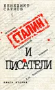 Сталин и писатели. Книга 2 - Бенедикт Сарнов