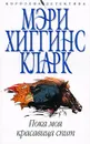 Пока моя красавица спит - Мэри Хиггинс Кларк