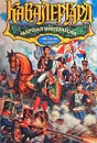 Маршал императора - Дьякова Виктория Борисовна