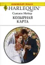 Козырная карта - Сьюзен Мейер