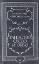Таинство, слово и образ - Протоиерей Александр Мень