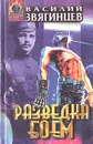 Разведка боем - Василий Звягинцев