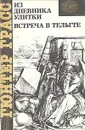 Из дневника улитки. Встреча в Тельгте - Гюнтер Грасс