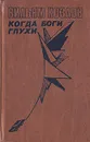 Когда боги глухи - Вильям Козлов