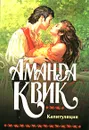 Капитуляция - Аманда Квик