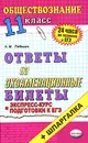 Обществознание. 11 класс. Ответы на экзаменационные билеты. Экспресс-курс подготовки к ЕГЭ - А. М. Лебедев