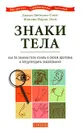 Знаки тела. Как по знакам тела узнать о своем здоровье и предупредить заболевания - Джоан Либманн-Смит, Жаклин Нарди Эган