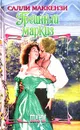 Грешный маркиз - Салли Маккензи