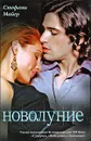 Новолуние - Стефани Майер