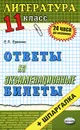 Литература. 11 класс. Ответы на экзаменационные билеты - Е. Л. Ерохина