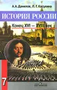 История России. Конец XVI-XVIII век. 7 класс - Данилов Александр Анатольевич, Косулина Людмила Геннадьевна
