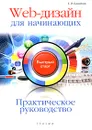 Web-дизайн для начинающих. Практическое руководство - Е. Э. Самойлов