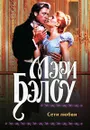 Сети любви - Мэри Бэлоу