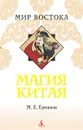 Магия Китая - М. Е. Ермаков