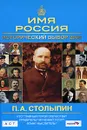 П. А. Столыпин. Имя Россия. Исторический выбор 2008 - К. И. Могилевский, К. А. Соловьев