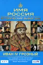 Иван IV Грозный. Имя Россия. Исторический выбор 2008 - Морозова Людмила Евгеньевна
