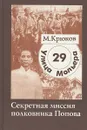 Улица Мольера, 29. Секретная миссия полковника Попова - М. Крюков