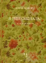 Я тебе обещала? - Анна Жукова