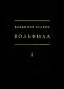 Вольфила. В 2 книгах. Книга 2. Хроника. Портреты - Владимир Белоус