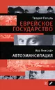 Теодор Герцль. Еврейское государство. Лев Пинскер. Автоэмансипация - Теодор Герцль, Лев Пинскер