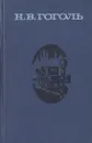 Н. В. Гоголь. Сочинения в двух томах. Том 1 - Гоголь Николай Васильевич
