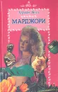 Марджори - Герман Воук