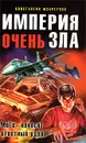 Империя очень зла - Константин Мзареулов