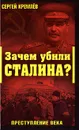 Зачем убили Сталина? Преступление века - Сергей Кремлев