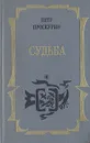 Петр Проскурин. Трилогия. Книга 1. Судьба - Петр Проскурин