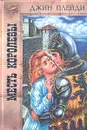 Месть королевы - Джин Плейди