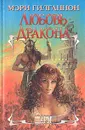 Любовь дракона - Мэри Гилганнон