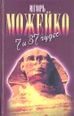 7 из 37 чудес - Можейко Игорь Всеволодович