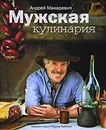 Мужская кулинария - Гарбер Марк, Макаревич Андрей Вадимович