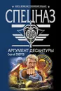 Аргумент десантуры - Зверев С.И.