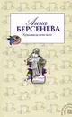 Красавица некстати - Берсенева Анна