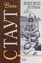 Вышел месяц из тумана - Стаут Р.