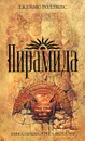 Пирамида - Джеймс Роллинс