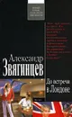 До встречи в Лондоне - Александр Звягинцев