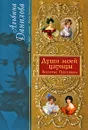 Души моей царицы. Воспетые Пушкиным - Данилова А.М.