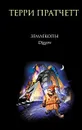 Землекопы - Пратчетт Т.