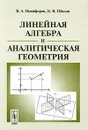 Линейная алгебра и аналитическая геометрия - В. А. Никифоров, Б. В. Шкода