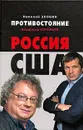 Противостояние. Россия - США - Злобин Н.В., Соловьев В.Р.