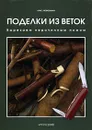 Поделки из веток. Вырезаем перочинным ножом - Крис Любкеманн