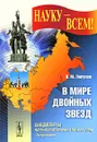 В мире двойных звезд - В. М. Липунов