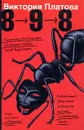 8-9-8 - Виктория Платова