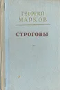 Строговы - Георгий Марков