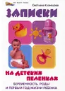 Записки на детских пеленках. Беременность, роды и первый год жизни ребенка - Светлана Кузнецова