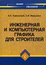 Инженерная и компьютерная графика для строителей - В. П. Каминский, Е. И. Иващенко